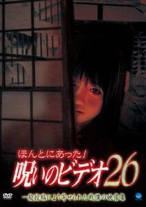 ほんとにあった!呪いのビデオ 26 レンタル落ち 中古 DVD ホラー