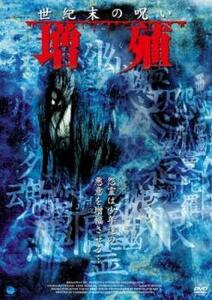 世紀末の呪い 増殖 レンタル落ち 中古 DVD ホラー