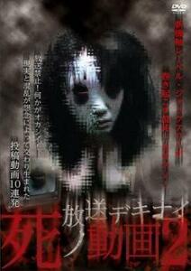 放送デキナイ 死ノ動画 2 レンタル落ち 中古 DVD ホラー