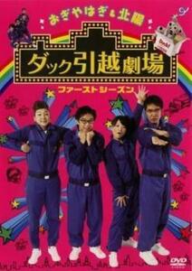 おぎやはぎ＆北陽 ダック引越劇場 ファーストシーズン レンタル落ち 中古 DVD お笑い