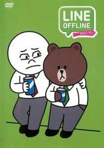 LINE OFFLINE サラリーマン 出来る男のプライベート レンタル落ち 中古 DVD