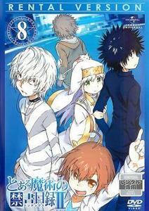 とある魔術の禁書目録II 8(第22話～第24話) レンタル落ち 中古 DVD