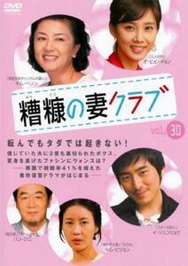 糟糠の妻クラブ 30【字幕】 レンタル落ち 中古 DVD 韓国ドラマ