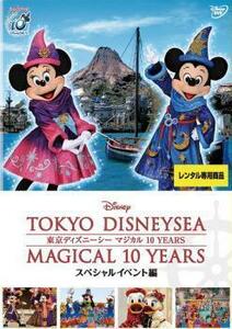 東京ディズニーシー マジカル 10 YEARS スペシャルイベント編 レンタル落ち 中古 DVD