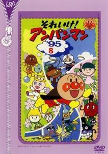 それいけ!アンパンマン ’95 8 レンタル落ち 中古 DVD