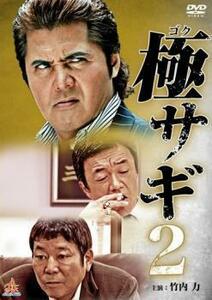 極サギ 2 レンタル落ち 中古 DVD 極道