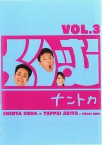 くりぃむナントカ Vol.3 レンタル落ち 中古 DVD お笑い