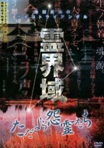 池田武央のサイコトライアングル 霊界域 ただよう怨霊たち レンタル落ち 中古 DVD ホラー