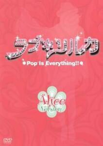 ラブ*リルカ *Pop Is Everything!!* Alice Version 中古 DVD テレビドラマ