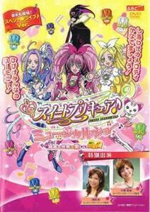 スイートプリキュア♪ ミュージカルショー ドッキドキ!絵本の世界は楽しいニャ! レンタル落ち 中古 DVD