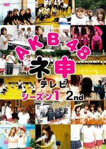 AKB48 ネ申 テレビ シーズン1 2nd レンタル落ち 中古 DVD