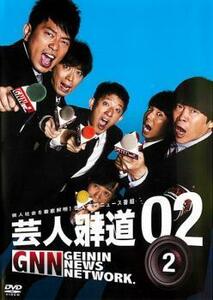 芸人報道 02-2 レンタル落ち 中古 DVD お笑い