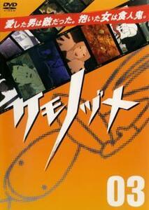 ケモノヅメ 03 レンタル落ち 中古 DVD