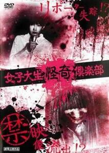 女子大生怪奇倶楽部 レンタル落ち 中古 DVD ホラー