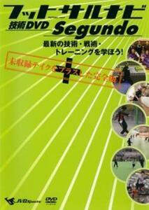 フットサルナビ 技術DVD Segundo 最新の技術 戦術 トレーニングを学ぼう! 中古 DVD