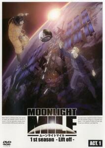 MOONLIGHT MILE ムーンライトマイル 1stシーズン Lift off ACT.1 レンタル落ち 中古 DVD