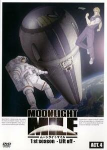 MOONLIGHT MILE 1stシーズン-Lift off- ACT.4 レンタル落ち 中古 DVD
