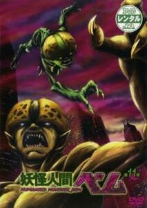 妖怪人間ベム 11(第21話、第22話) レンタル落ち 中古 DVD