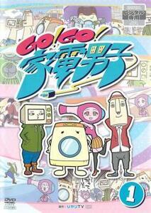 GO!GO!家電男子 1 レンタル落ち 中古 DVD