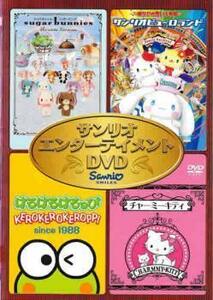 サンリオ エンターテイメントDVD レンタル落ち 中古 DVD