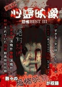 実録 心霊映像 恐怖BEST 3 レンタル落ち 中古 DVD ホラー