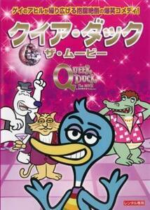 クイア・ダック ザ・ムービー レンタル落ち 中古 DVD