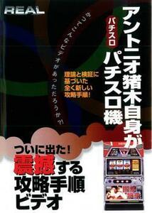 アントニオ猪木自身がパチスロ機 レンタル落ち 中古 DVD