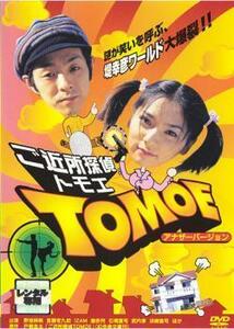 ご近所探偵 トモエ TOMOE アナザーバージョン レンタル落ち 中古 DVD