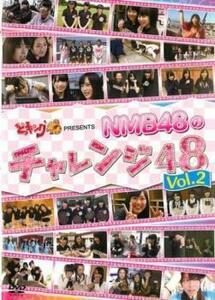 どっキング48 presents NMB48のチャレンジ48 Vol.2 レンタル落ち 中古 DVD