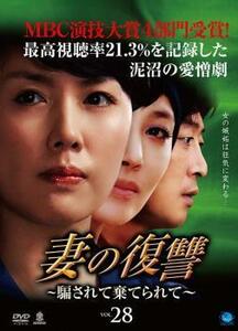妻の復讐 騙されて棄てられて 28 レンタル落ち 中古 DVD 韓国ドラマ