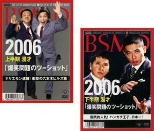 爆笑問題 2006 漫才 爆笑問題のツーショット 全2枚 上半期、下半期 レンタル落ち セット 中古 DVD お笑い