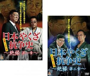 日本やくざ抗争史 絶縁 全2枚 第一章、第二章 レンタル落ち セット 中古 DVD 極道