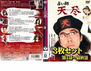 占い師 天尽 全3枚 第1話～最終話 レンタル落ち 全巻セット 中古 DVD テレビドラマ