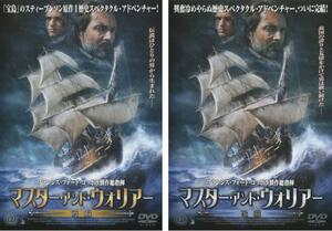 マスター・アンド・ウォリアー 全2枚 前編・後編 レンタル落ち セット 中古 DVD