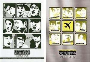 完売劇場 全2枚 TURBULENCE、DEPARTURE レンタル落ち セット 中古 DVD お笑い