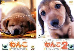 わんこ THE MOVIE 全2枚 1・2 レンタル落ち セット 中古 DVD