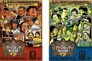 タイマン即興コントバトル アドリブキング 全2枚 vol 1・2 レンタル落ち セット 中古 DVD お笑い