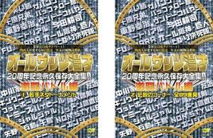 オールザッツ漫才 20周年記念永久保存大全集!!激闘バトル編 全2枚 若手ネタトーナメント、伝説のコーナー全89連発 レンタル落ち セット 中