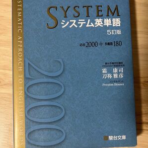 システム英単語