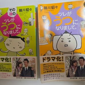 中古書籍)ツレがうつになりまして。ツレがうつになりまして。その後の(2冊)