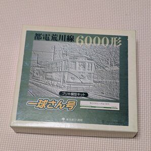 都電荒川線6000形 ブリキ模型キット 一球さん号
