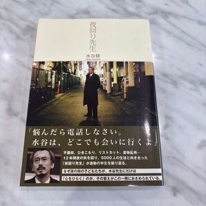 夜回り先生 水谷修/著