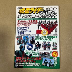 歴代仮面ライダー大集合プロジェクト オフィシャルガイドブック 電撃ムックシリーズ/メディアワークス