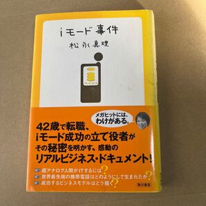 iモード事件 松永真理/著