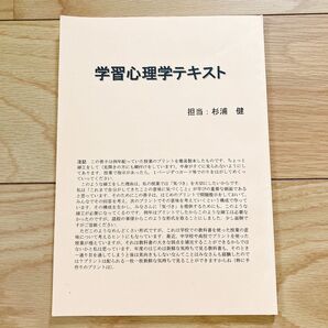 【美品】学習心理学テキスト-杉浦健/大学 教育学部教員免許 教職 教材 中学 高校 教員免許