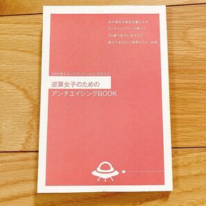 【美品フルカラー】逆算女子のためのアンチエイジングBOOK/10年後もキレイでいたいから、今何する?
