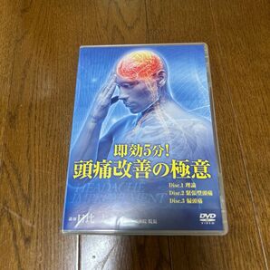 即効5分! 頭痛改善の極意 DVD HEADACHE IMPROVEMENT 理論 緊張型頭痛 偏頭痛