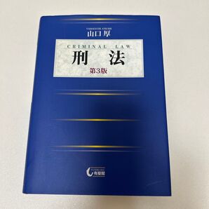 刑法 (第3版) 山口厚/著