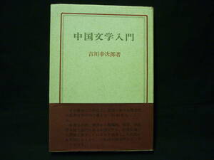 中国文学入門★吉川幸次郎★清水弘文堂書房★昭和44年★初版帯付き■27/2