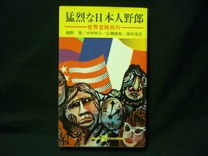 猛烈な日本人野郎 世界冒険旅行★サンブックス★初版.昭和44年★岡野 豊.中村明子.広瀬勝裕.森田勇造■28/2